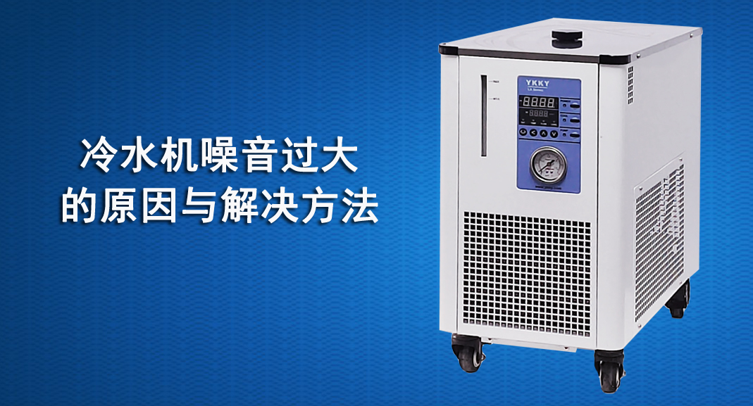 冷水機(jī)噪音過大的原因與解決方法.jpg 冷水機(jī)噪音過大的原因與解決方法.jpg