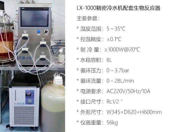 LX-1000精密冷水機(jī)配套生物反應(yīng)器.jpg