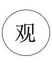 精細(xì)外觀 精細(xì)外觀