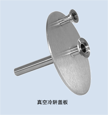 Vacuum ColdTrap真空冷阱蓋板